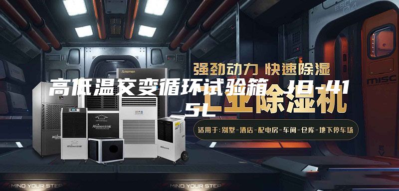 高低溫交變循環試驗箱 JD-415L