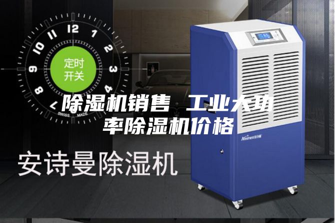 除濕機銷售 工業大功率除濕機價格