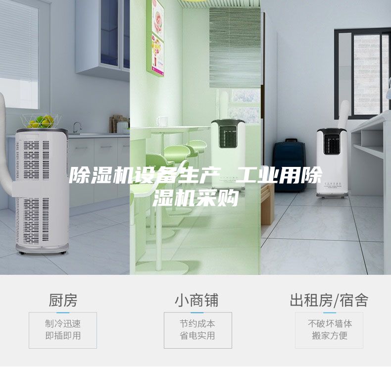 除濕機設備生產 工業用除濕機采購