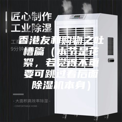香港友和購物之吐槽篇(本節(jié)是花絮,若覺得不重要可跳過看后面除濕機(jī)本身)