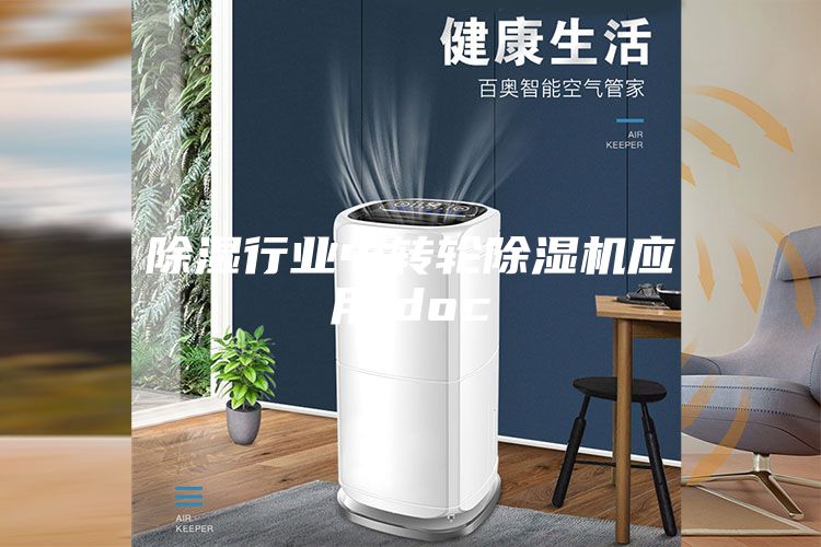 除濕行業中轉輪除濕機應用.doc