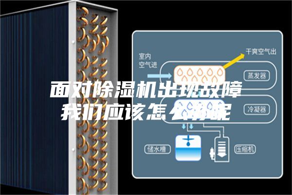 面對除濕機出現故障我們應該怎么辦呢