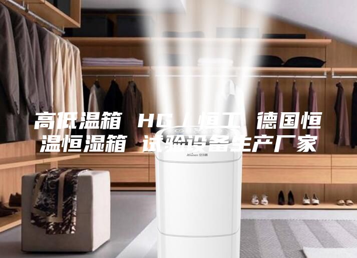 高低溫箱 HG/恒工 德國(guó)恒溫恒濕箱 試驗(yàn)設(shè)備生產(chǎn)廠家
