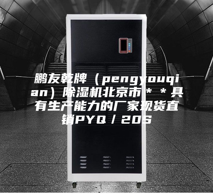 鵬友乾牌(pengyouqian)除濕機北京市**具有生產能力的廠家現貨直銷PYQ/20S
