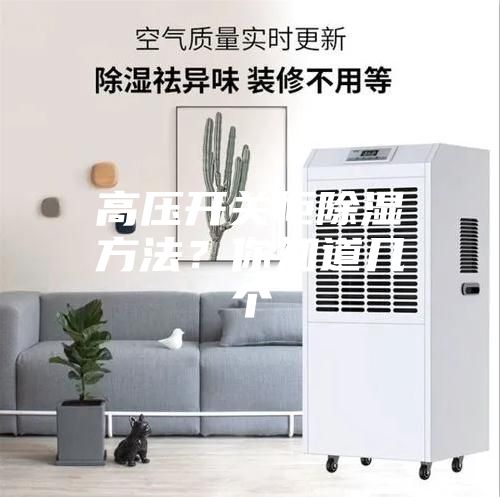 高壓開關(guān)柜除濕方法?你知道幾個(gè)