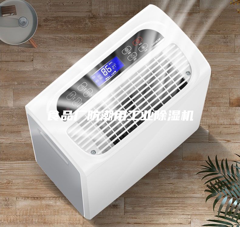食品廠防潮用工業(yè)除濕機(jī)