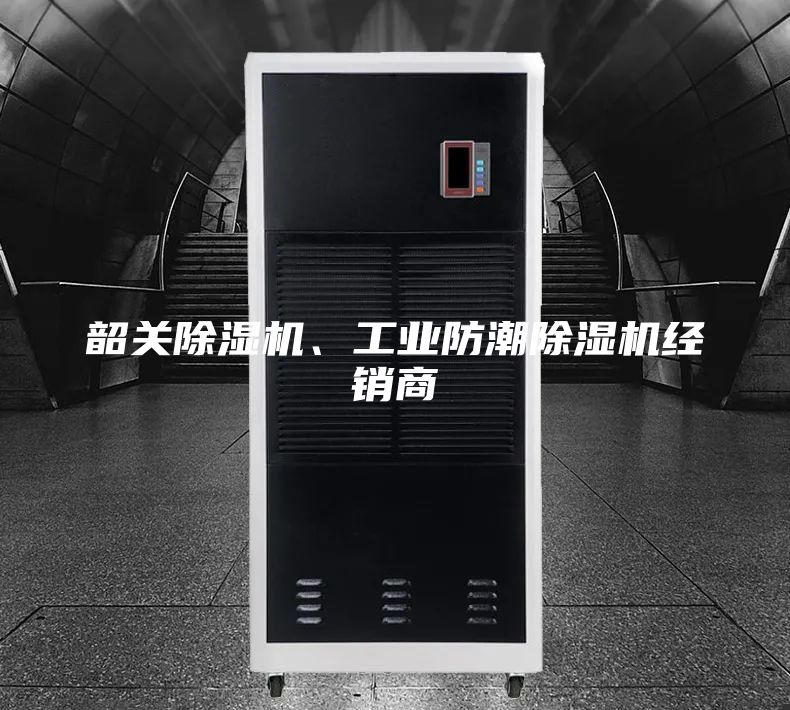 韶關除濕機、工業防潮除濕機經銷商