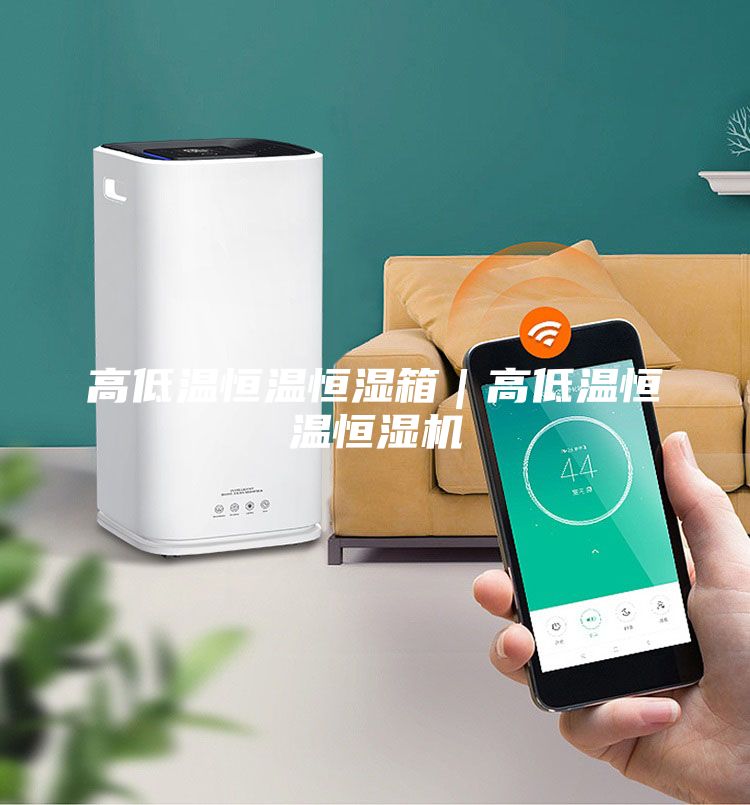 高低溫恒溫恒濕箱|高低溫恒溫恒濕機(jī)