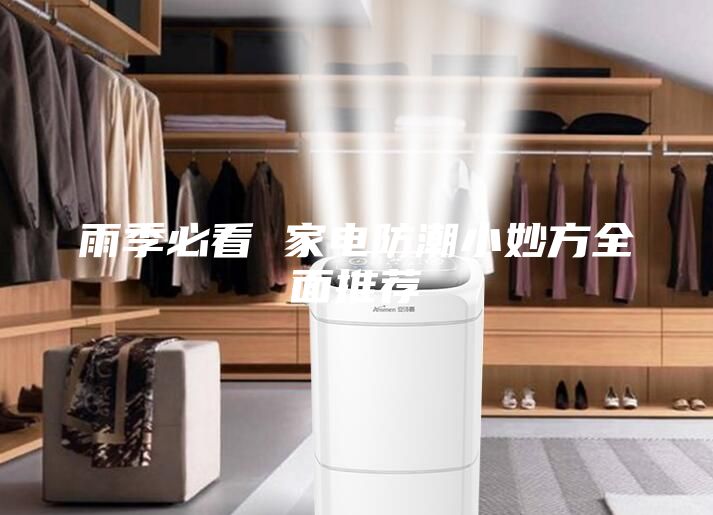 雨季必看 家電防潮小妙方全面推薦