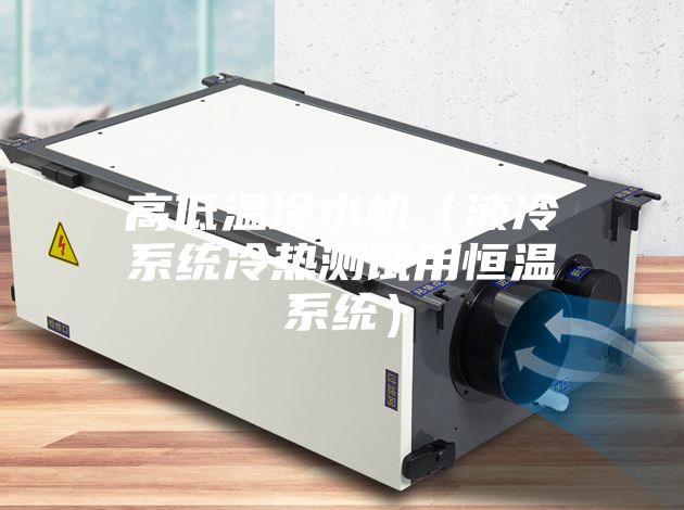 高低溫冷水機(jī)(液冷系統(tǒng)冷熱測(cè)試用恒溫系統(tǒng))