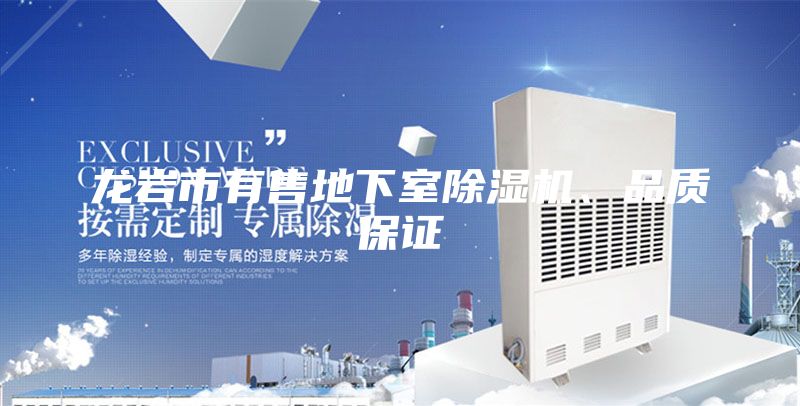 龍巖市有售地下室除濕機、品質保證