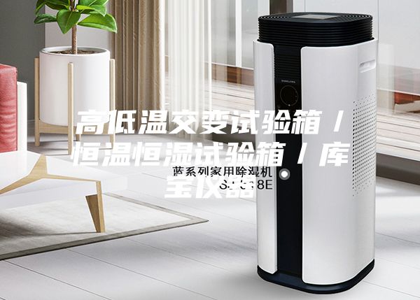 高低溫交變?cè)囼?yàn)箱/恒溫恒濕試驗(yàn)箱/庫(kù)寶儀器