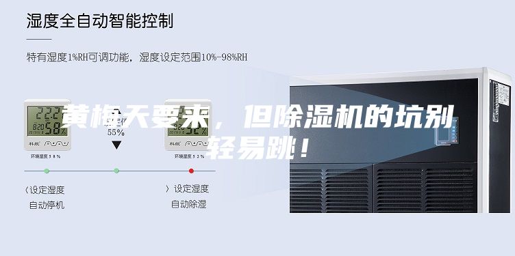 黃梅天要來，但除濕機的坑別輕易跳！