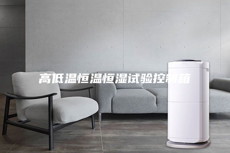 高低溫恒溫恒濕試驗(yàn)控制箱