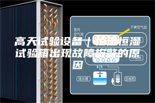 高天試驗設備｜恒溫恒濕試驗箱出現故障報警的原因