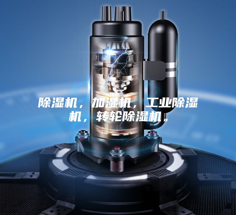 除濕機,加濕機,工業除濕機,轉輪除濕機。