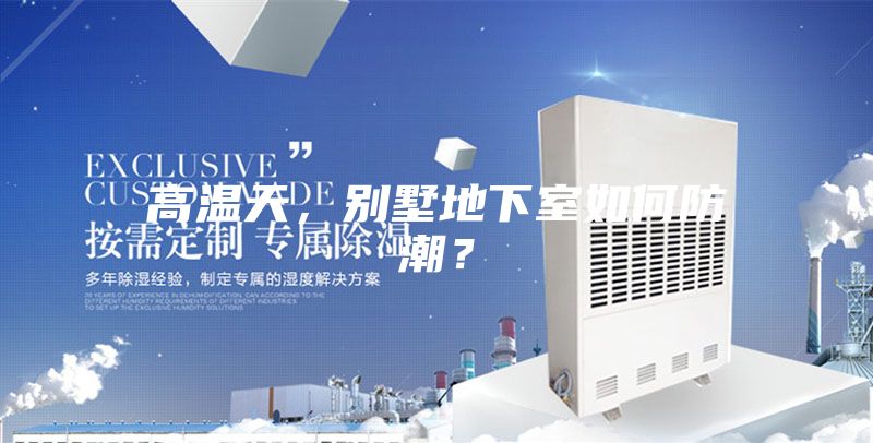 高溫天，別墅地下室如何防潮？