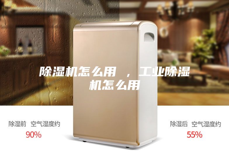 除濕機(jī)怎么用 ,工業(yè)除濕機(jī)怎么用