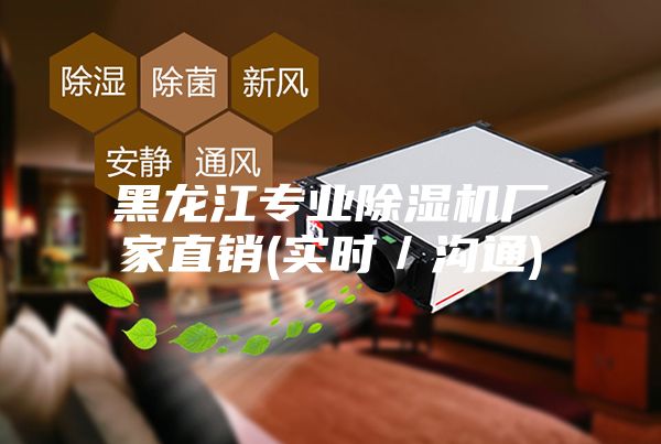 黑龍江專業(yè)除濕機廠家直銷(實時/溝通)