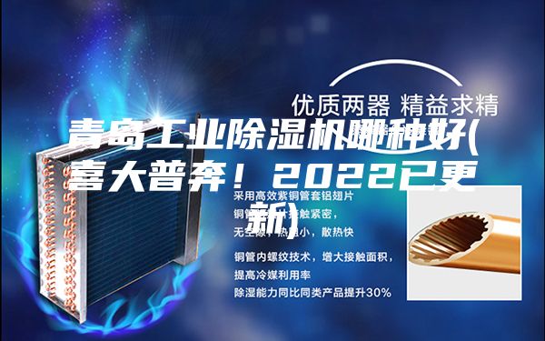 青島工業(yè)除濕機(jī)哪種好(喜大普奔！2022已更新)