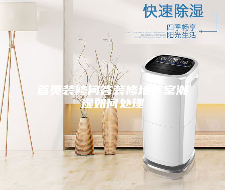 首頁裝修問答裝修地下室潮濕如何處理