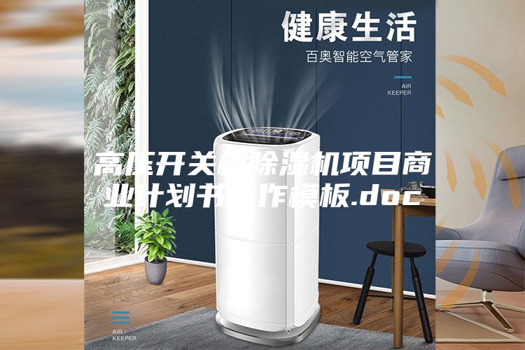 高壓開關柜除濕機項目商業計劃書寫作模板.doc