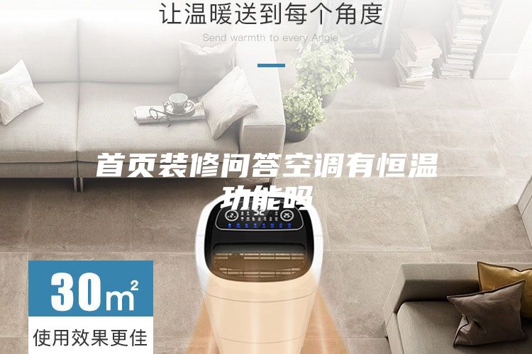 首頁裝修問答空調有恒溫功能嗎