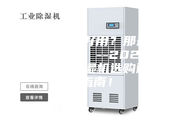 除濕機不好用？那是你不會選！--2022年家用除濕機選購避坑指南！
