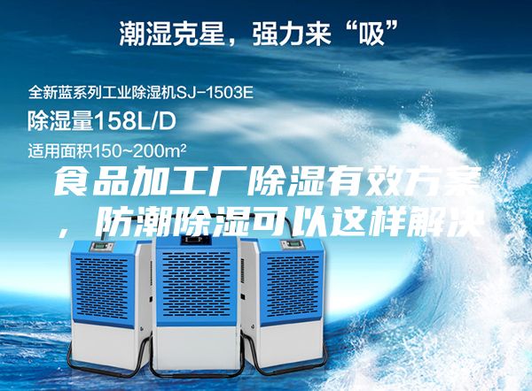 食品加工廠除濕有效方案，防潮除濕可以這樣解決