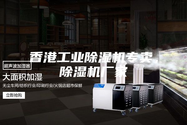 香港工業(yè)除濕機(jī)專賣,除濕機(jī)廠家
