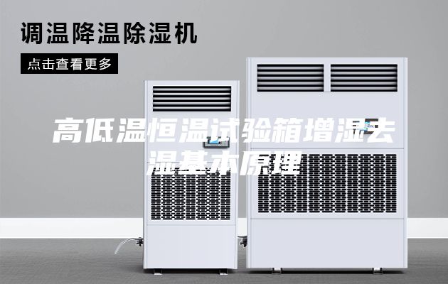高低溫恒溫試驗箱增濕去濕基本原理