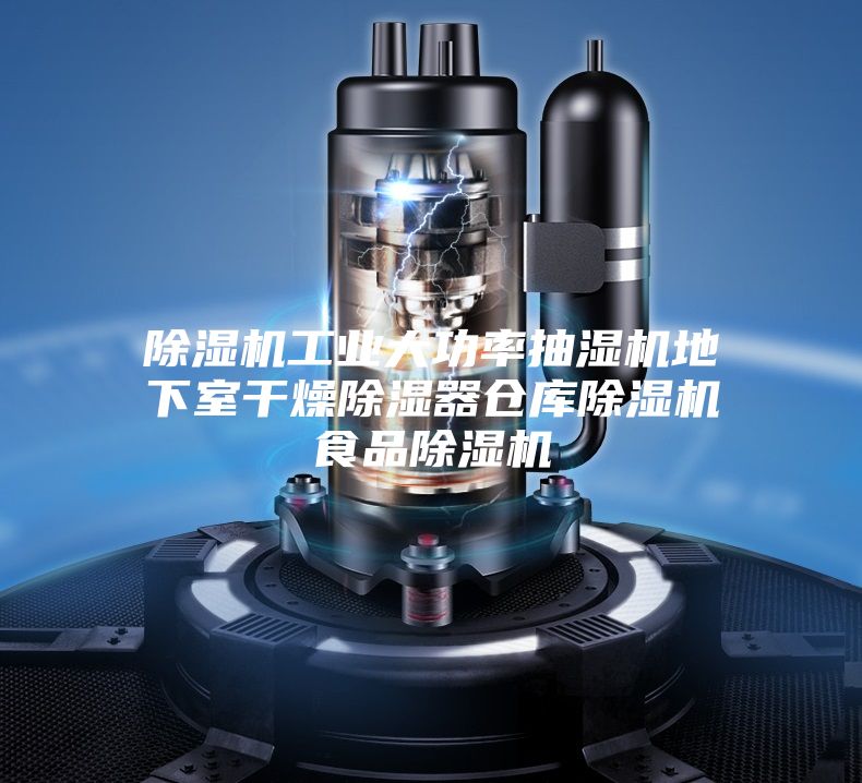 除濕機工業大功率抽濕機地下室干燥除濕器倉庫除濕機食品除濕機