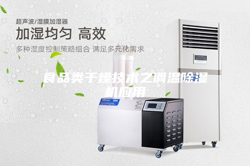食品類干燥技術(shù)之調(diào)溫除濕機應(yīng)用