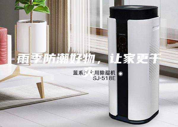 雨季防潮好物，讓家更干爽