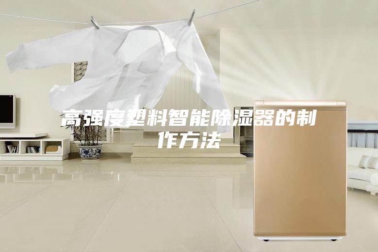 高強度塑料智能除濕器的制作方法