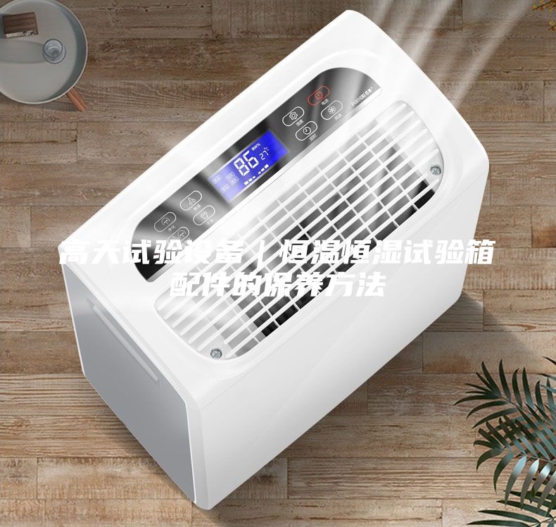 高天試驗設(shè)備｜恒溫恒濕試驗箱配件的保養(yǎng)方法