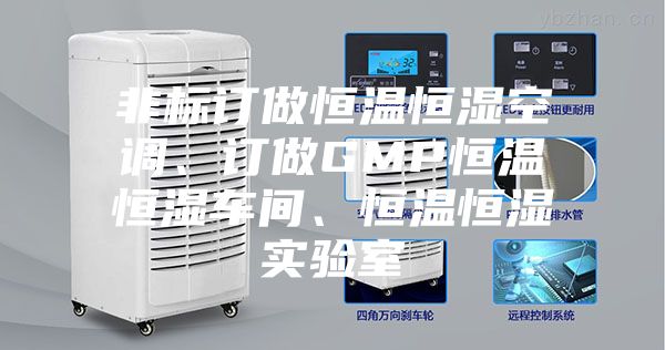 非標訂做恒溫恒濕空調、訂做GMP恒溫恒濕車間、恒溫恒濕實驗室
