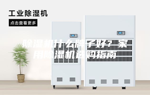 除濕機什么牌子好？家用除濕機選購指南