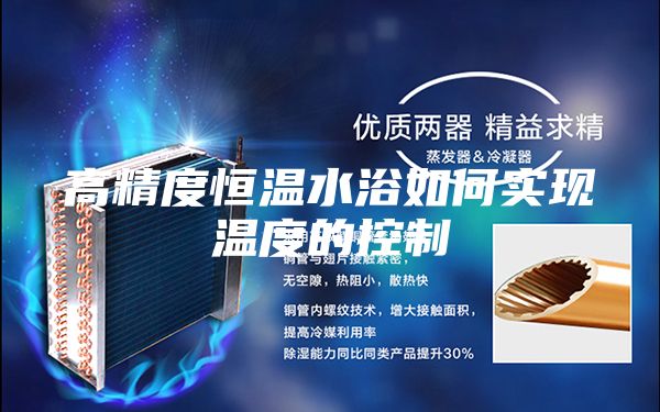 高精度恒溫水浴如何實現溫度的控制