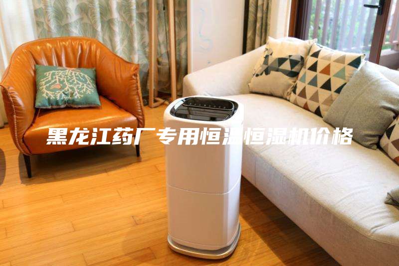 黑龍江藥廠專用恒溫恒濕機價格