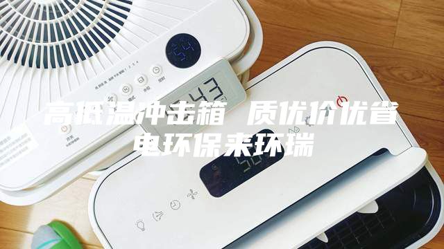 高低溫沖擊箱 質優價優省電環保來環瑞