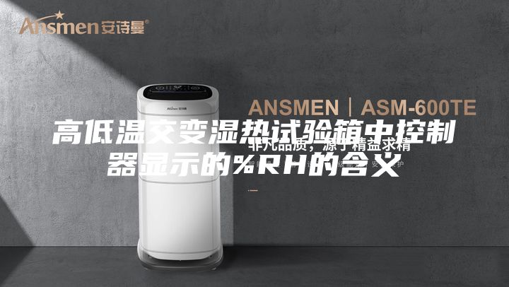 高低溫交變濕熱試驗箱中控制器顯示的%RH的含義
