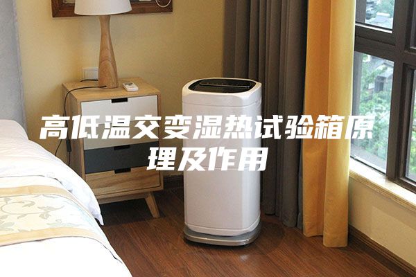 高低溫交變濕熱試驗(yàn)箱原理及作用