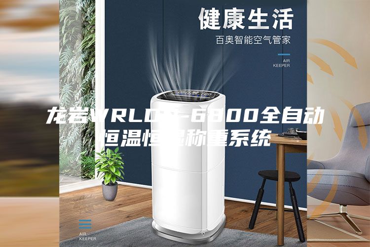 龍巖WRLDN-6800全自動(dòng)恒溫恒濕稱重系統(tǒng)