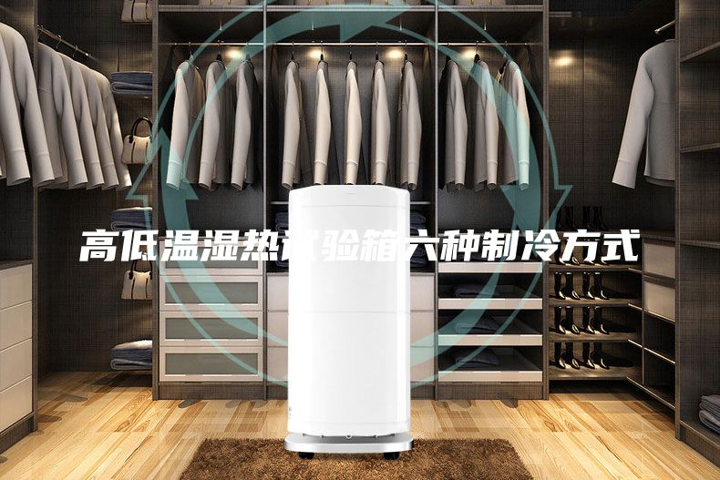 高低溫濕熱試驗箱六種制冷方式