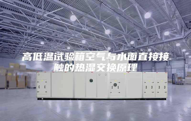 高低溫試驗箱空氣與水面直接接觸的熱濕交換原理