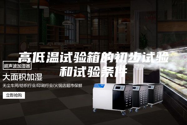 高低溫試驗箱的初步試驗和試驗條件