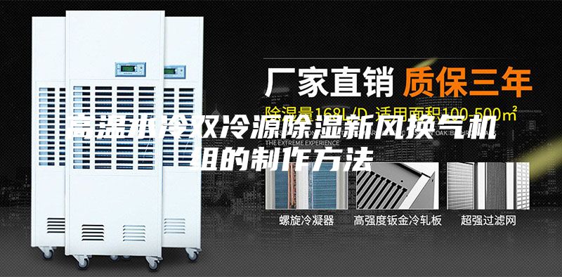 高溫水冷雙冷源除濕新風換氣機組的制作方法