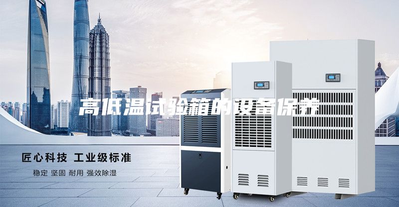 高低溫試驗箱的設備保養