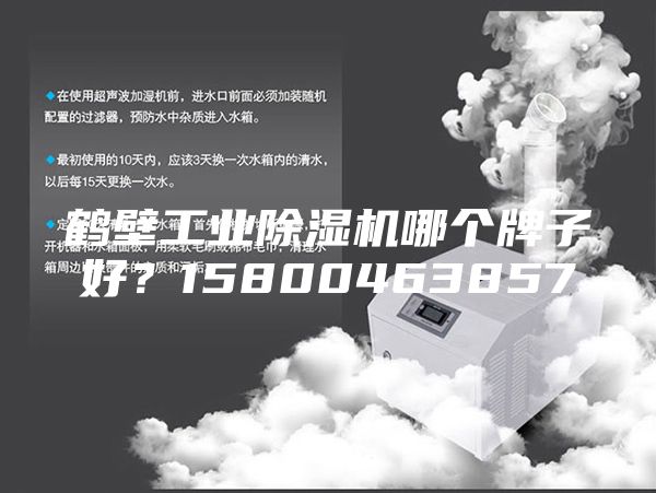 鶴壁工業除濕機哪個牌子好?15800463857